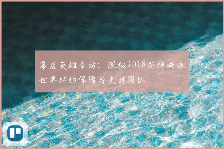 幕后英雄专访：探秘2018花样游泳世界杯的保障与支持团队