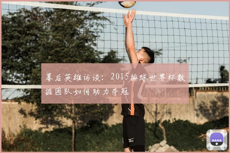幕后英雄访谈：2015排球世界杯数据团队如何助力夺冠