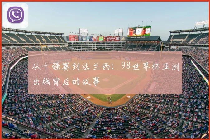 从十强赛到法兰西：98世界杯亚洲出线背后的故事