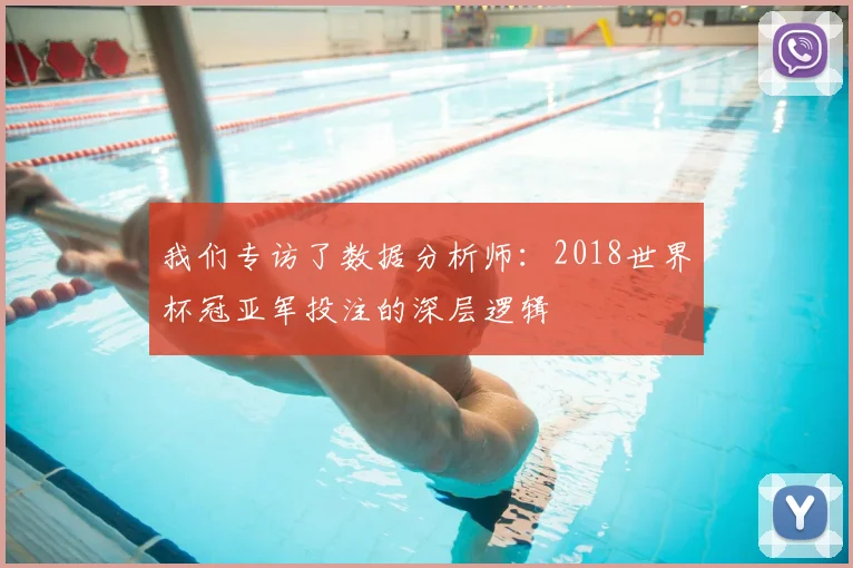我们专访了数据分析师：2018世界杯冠亚军投注的深层逻辑