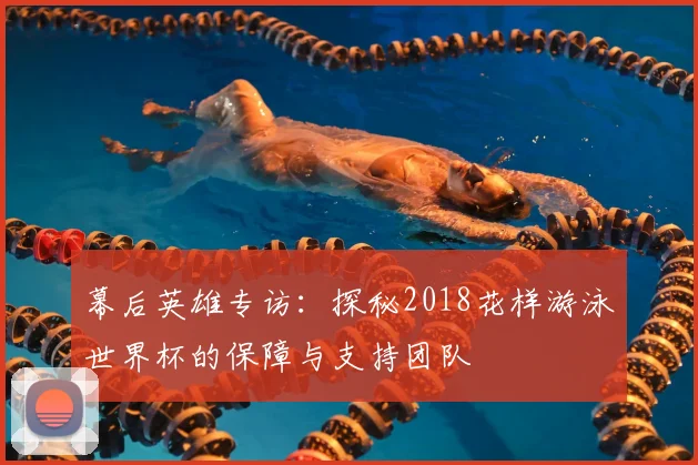 幕后英雄专访：探秘2018花样游泳世界杯的保障与支持团队