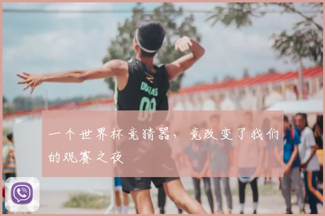 一个世界杯竞猜器，竟改变了我们的观赛之夜