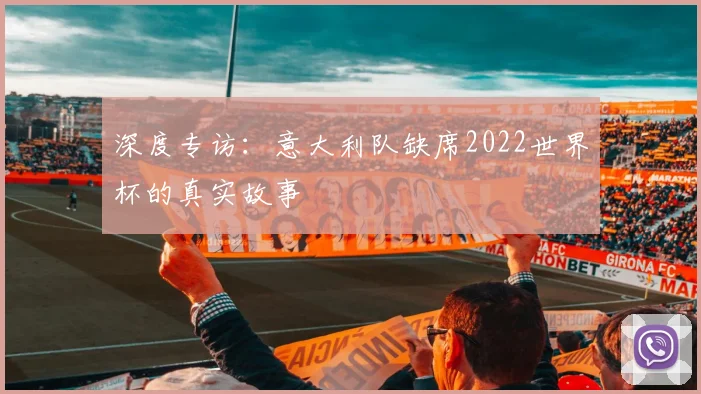 深度专访：意大利队缺席2022世界杯的真实故事
