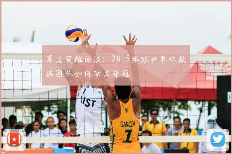幕后英雄访谈：2015排球世界杯数据团队如何助力夺冠