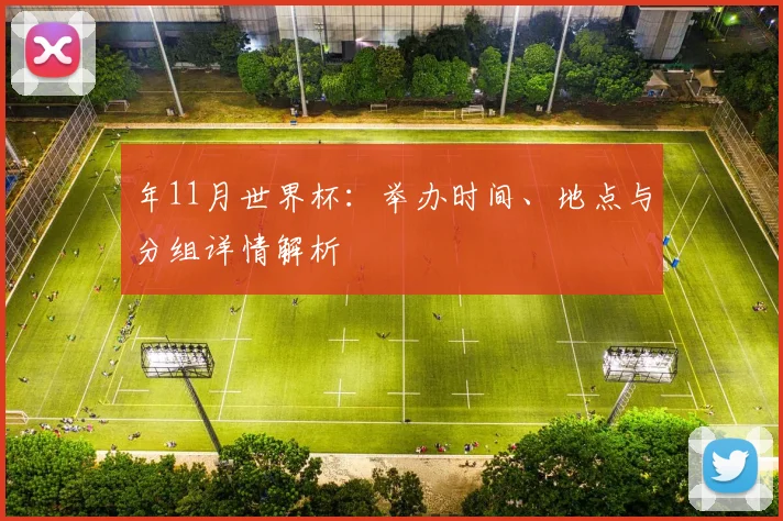 年11月世界杯：举办时间、地点与分组详情解析