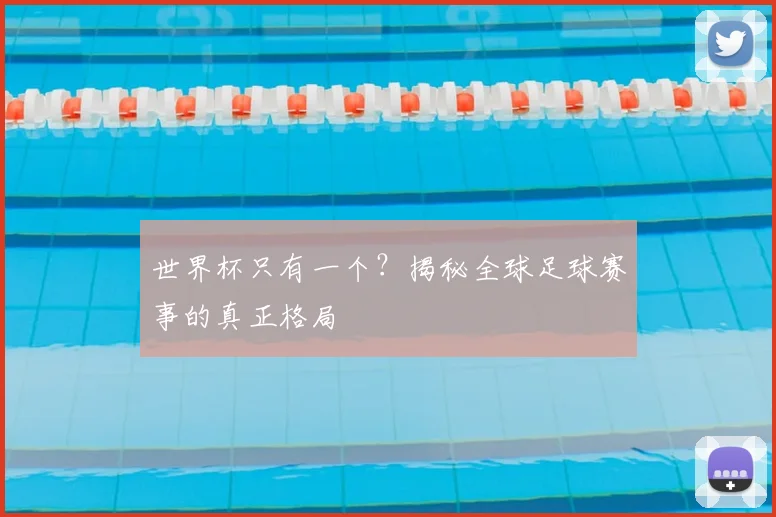 世界杯只有一个？揭秘全球足球赛事的真正格局
