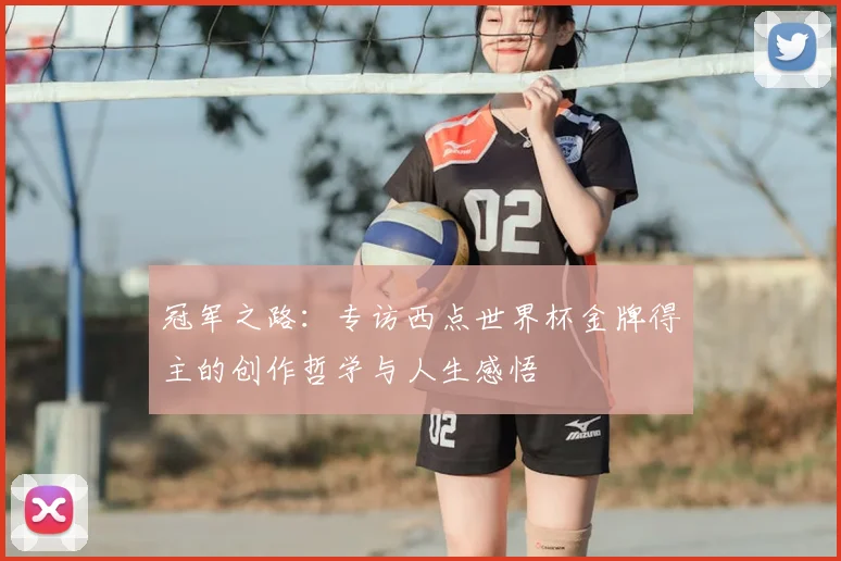 冠军之路：专访西点世界杯金牌得主的创作哲学与人生感悟