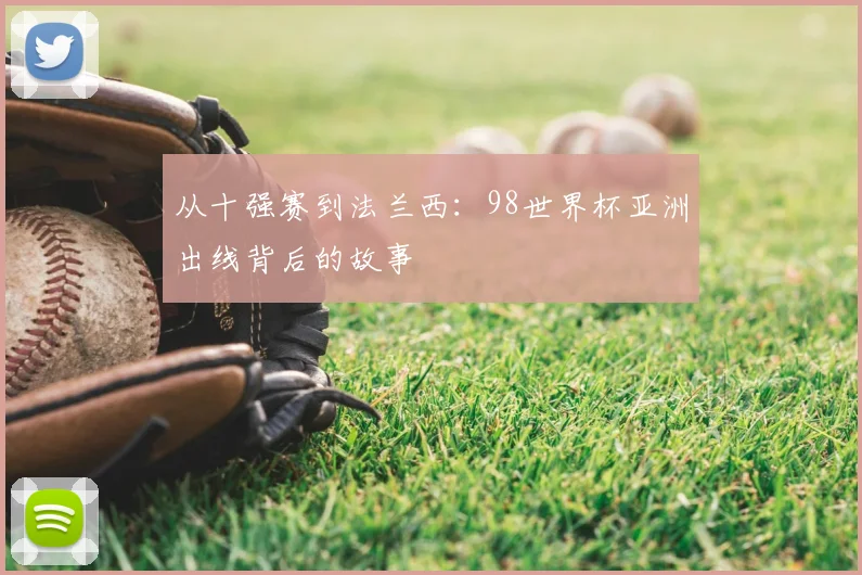 从十强赛到法兰西：98世界杯亚洲出线背后的故事