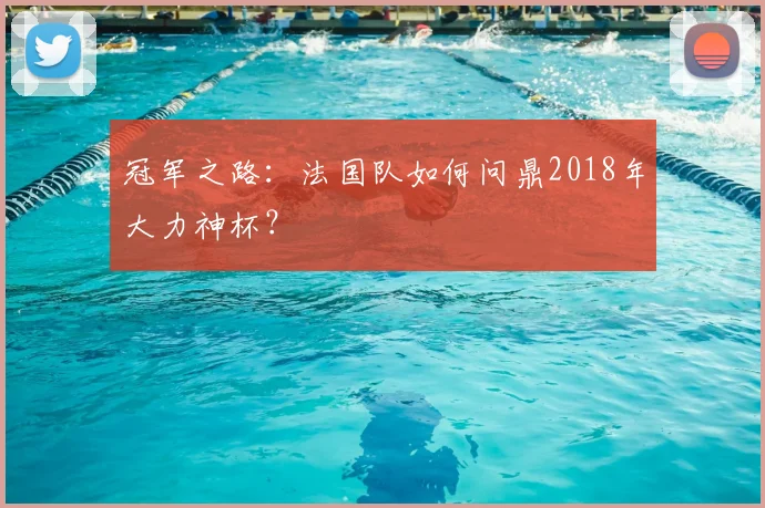 冠军之路：法国队如何问鼎2018年大力神杯？