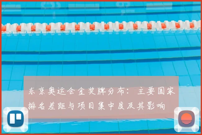 东京奥运会金奖牌分布：主要国家排名差距与项目集中度及其影响