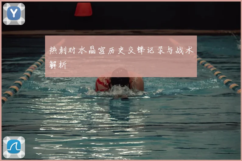 热刺对水晶宫历史交锋记录与战术解析