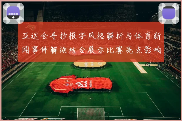 亚运会手抄报字风格解析与体育新闻事件解读结合展示比赛亮点影响