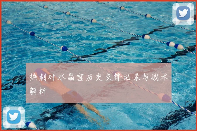 热刺对水晶宫历史交锋记录与战术解析