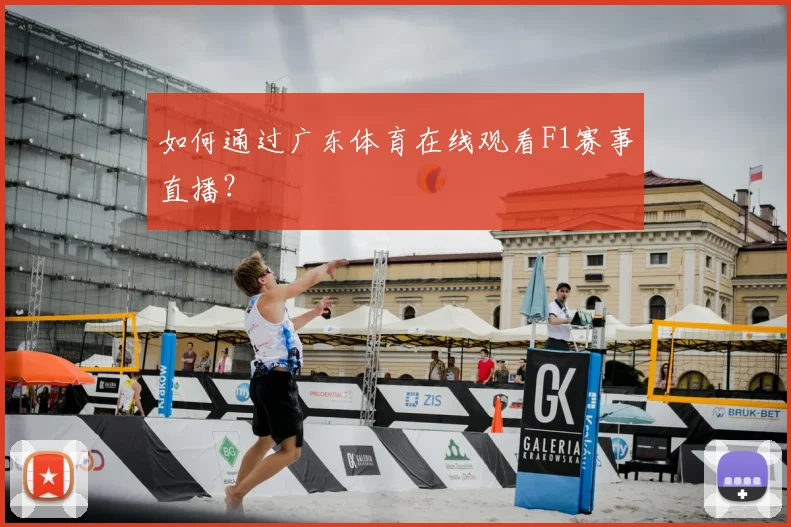 如何通过广东体育在线观看F1赛事直播？