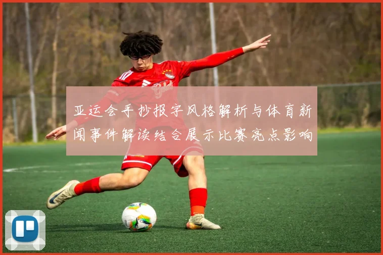 亚运会手抄报字风格解析与体育新闻事件解读结合展示比赛亮点影响