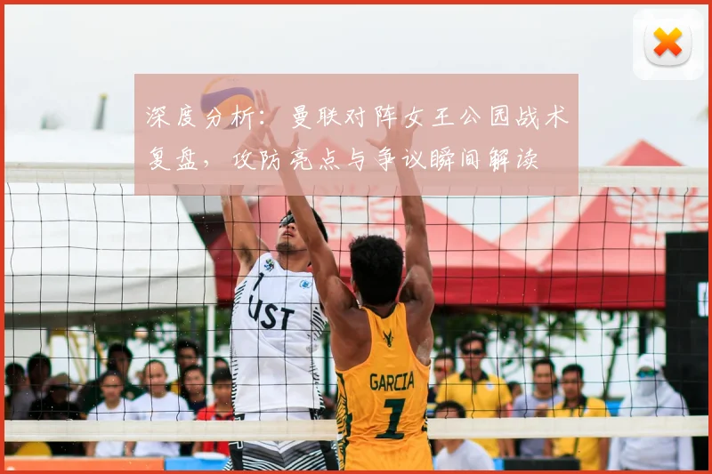 深度分析:曼联对阵女王公园战术复盘,攻防亮点与争议瞬间解读