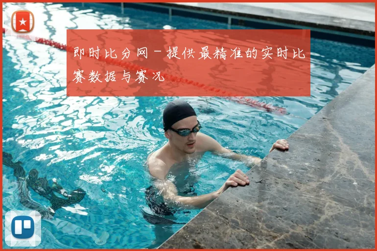 即时比分网 - 提供最精准的实时比赛数据与赛况