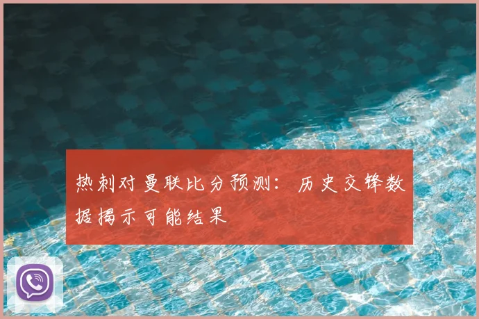 热刺对曼联比分预测：历史交锋数据揭示可能结果