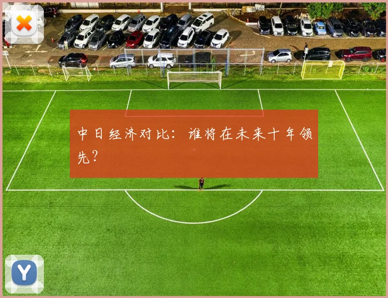 中日经济对比：谁将在未来十年领先？