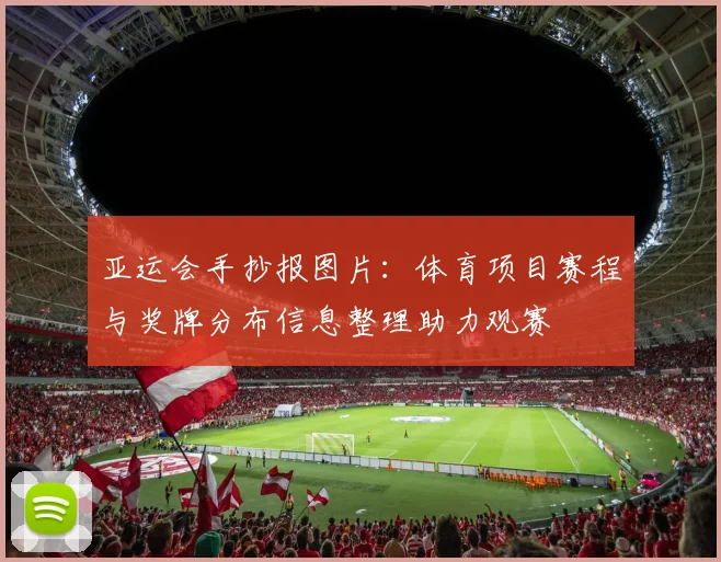 亚运会手抄报图片：体育项目赛程与奖牌分布信息整理助力观赛