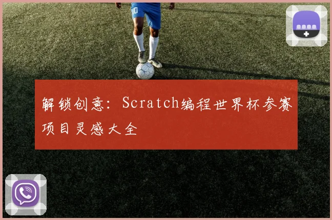 解锁创意：Scratch编程世界杯参赛项目灵感大全